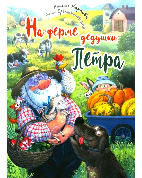 На ферме дедушки Петра