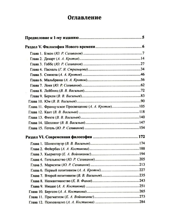 История философии: От философии Древнего Востока до философии XXI века. Кн. 2: Философия Нового времени. Соврем.философия. Русская философия. 5-е изд