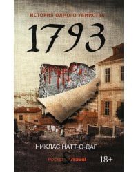 1793. История одного убийства: роман