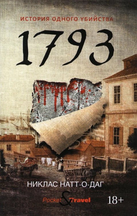 1793. История одного убийства: роман
