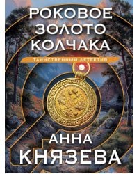 Роковое золото Колчака