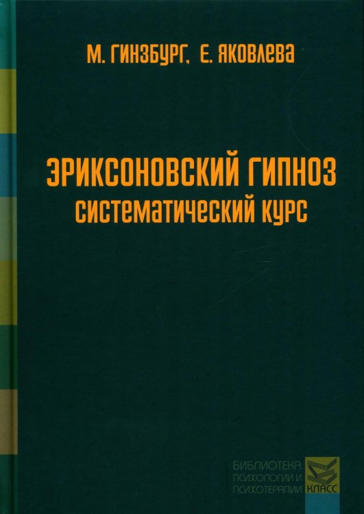 Обложка книги «Эриксоновский гипноз: систематический курс. 7-е изд» — Гинзбург Михаил Романович;Яковлева Евгения Леонидовна, ISBN 9785863752068