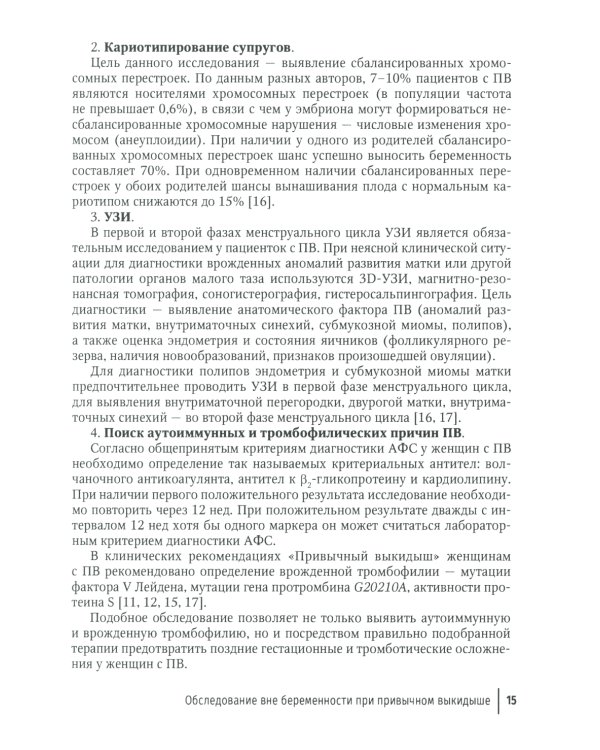 Привычный выкидыш, прегравидарная подготовка и ведение беременности: Учебное пособие
