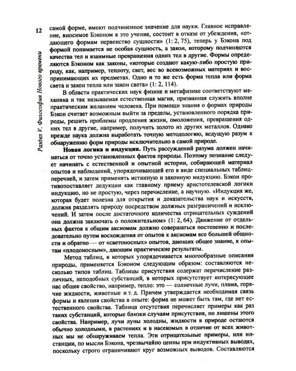 История философии: От философии Древнего Востока до философии XXI века. Кн. 2: Философия Нового времени. Соврем.философия. Русская философия. 5-е изд
