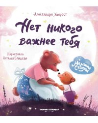 Нет никого важнее тебя. 4-е изд