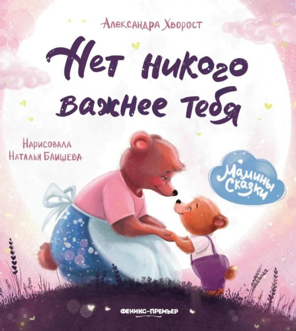 Мамины сказки Нет никого важнее тебя. 4-е изд