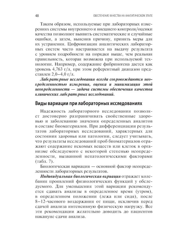 Качество лабораторных исследований для эффективной диагностики