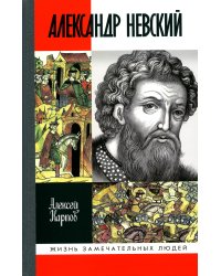 ЖЗЛ. Великий князь Александр Невский. 3-е изд., испр. и доп