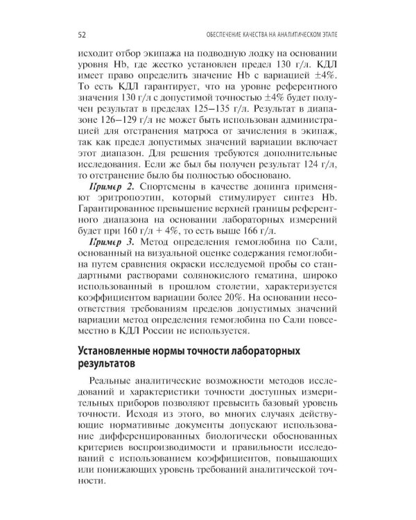Качество лабораторных исследований для эффективной диагностики