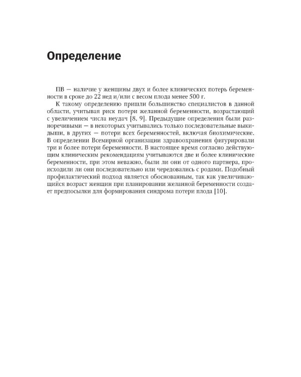 Привычный выкидыш, прегравидарная подготовка и ведение беременности: Учебное пособие