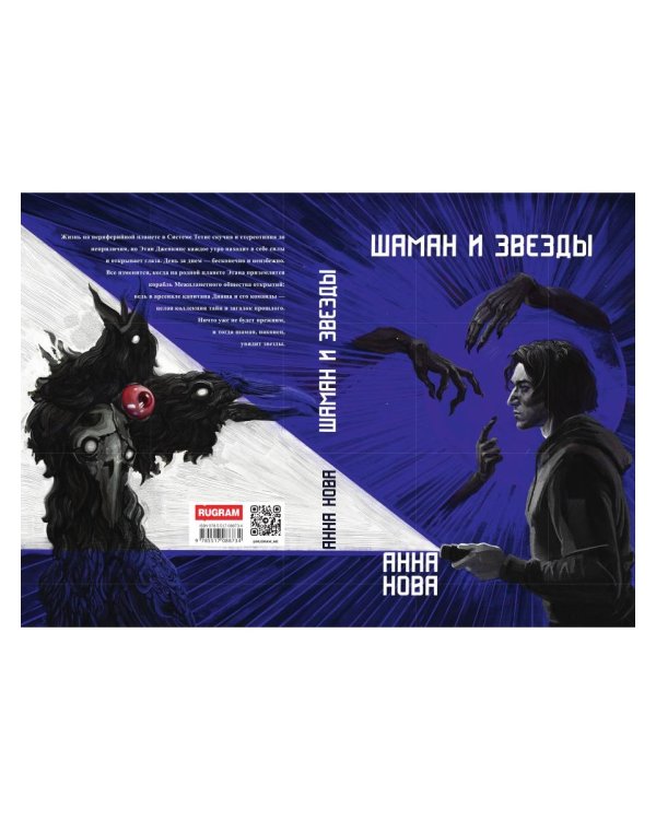 Шаман и звезды