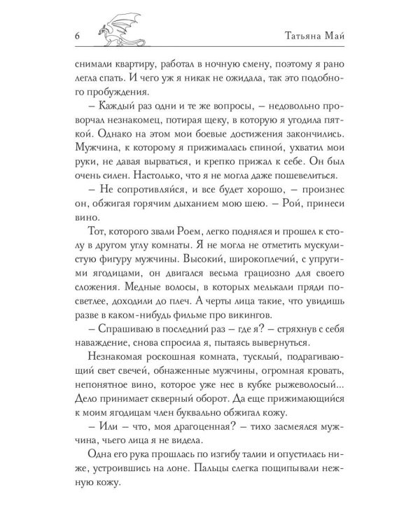 Пленница драконов