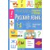 Русский язык. 1- 4 кл. Справочник в таблицах