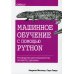 Машинное обучение с помощью Python. Руководство для специалистов по работе с данными
