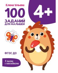 100 заданий для малышей. 4+