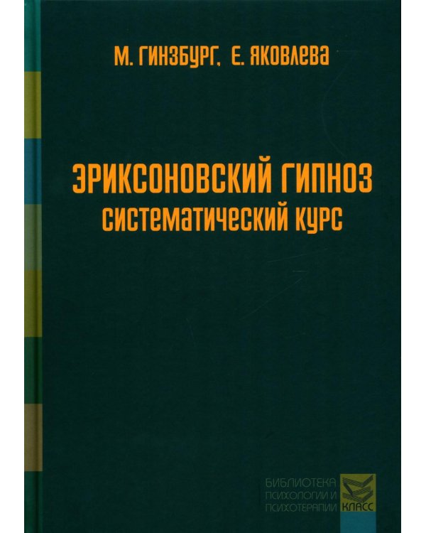 Дополнительное изображение книги «Эриксоновский гипноз: систематический курс. 7-е изд»