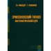 Дополнительное изображение книги «Эриксоновский гипноз: систематический курс. 7-е изд»