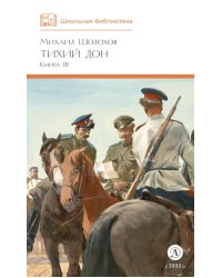 Тихий Дон: роман в четырех книгах. Кн. 3