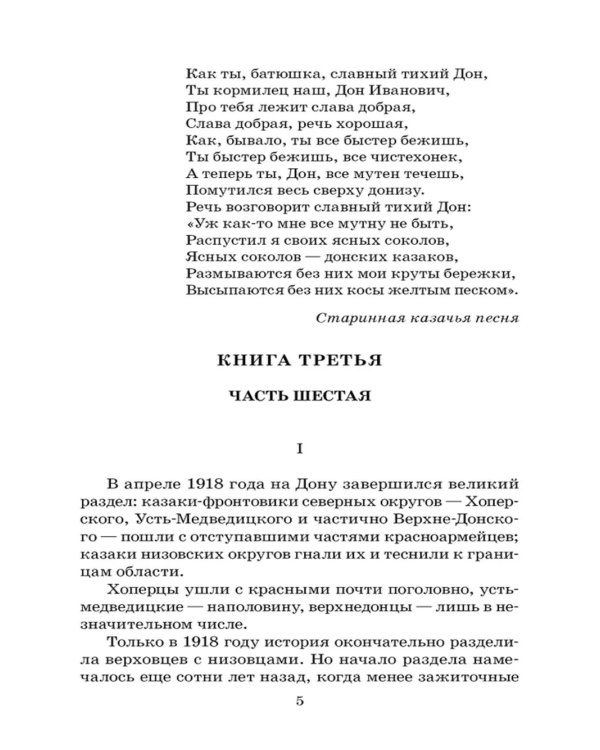 Тихий Дон: роман в четырех книгах. Кн. 3