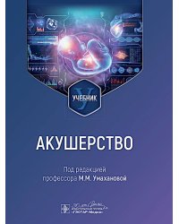 Акушерство: учебник