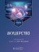 Акушерство: учебник