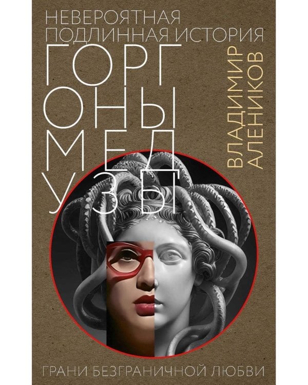 Невероятная подлинная история горгоны Медузы