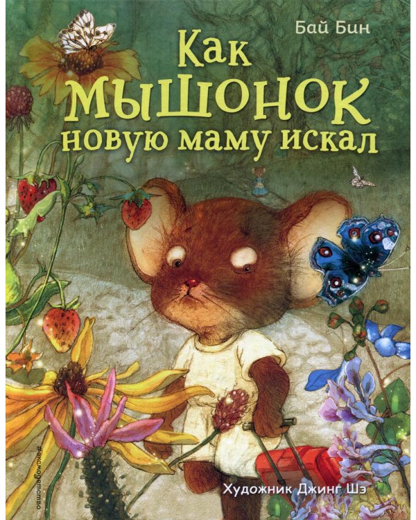 Как мышонок новую маму искал