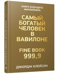 Самый богатый человек в Вавилоне 