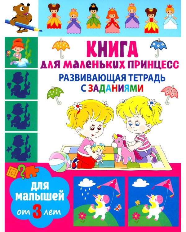 Развивающая тетрадь с заданиями. Книга для маленьких принцесс. Для малышей от 3 лет