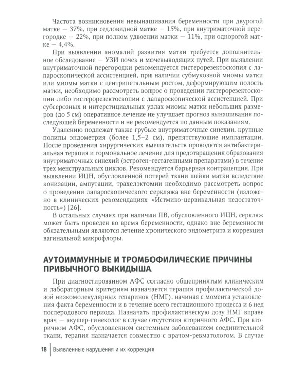 Привычный выкидыш, прегравидарная подготовка и ведение беременности: Учебное пособие