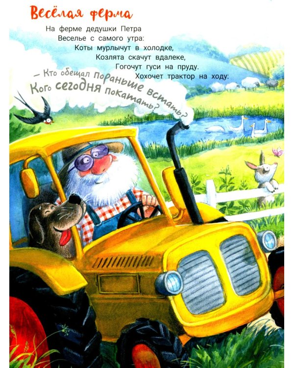 На ферме дедушки Петра