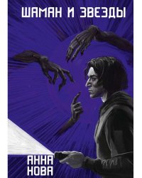 Шаман и звезды