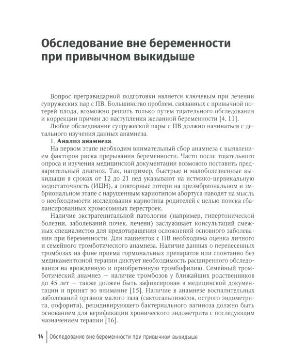 Привычный выкидыш, прегравидарная подготовка и ведение беременности: Учебное пособие