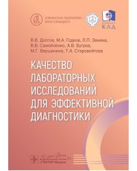 Качество лабораторных исследований для эффективной диагностики