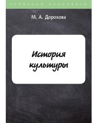 История культуры