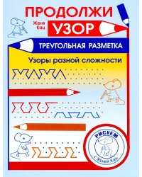 Продолжи узор. Треугольная разметка. Узоры разной сложности