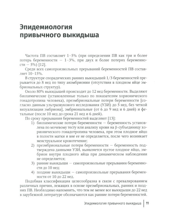 Привычный выкидыш, прегравидарная подготовка и ведение беременности: Учебное пособие