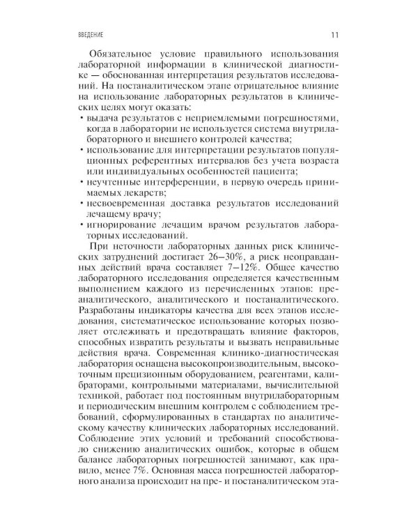 Качество лабораторных исследований для эффективной диагностики