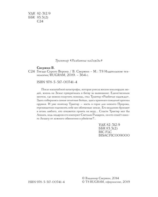 Гнездо Седого Ворона