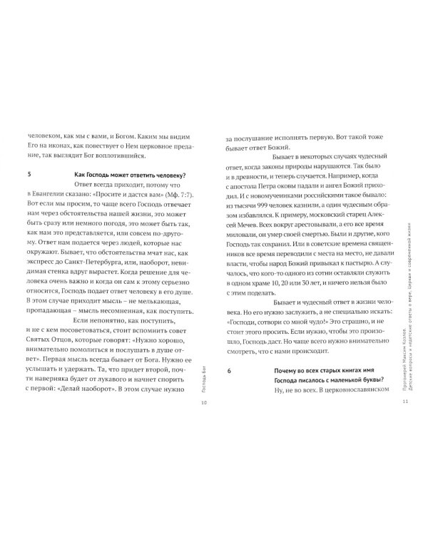 Детские вопросы и недетские ответы о вере, Церкви и современной жизни. 4-е изд., перераб.и доп