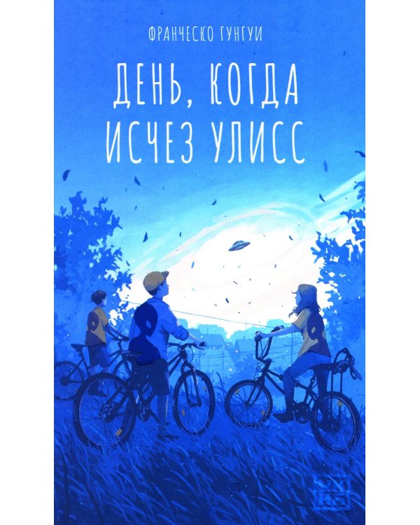 День, когда исчез Улисс