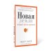 Новая земля. Пробуждение к своей жизненной цели