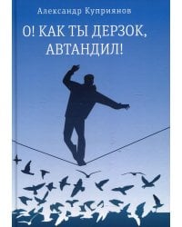 О! Как ты дерзок, Автандил!: две повести (пер.)