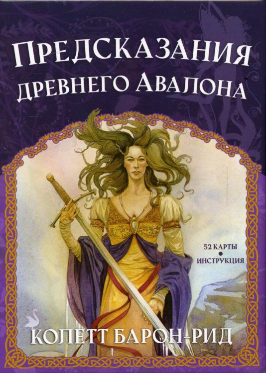 Предсказания древнего Авалона (52 карты + инструкция) Предсказания древнего Авалона (52 карты + инструкция)