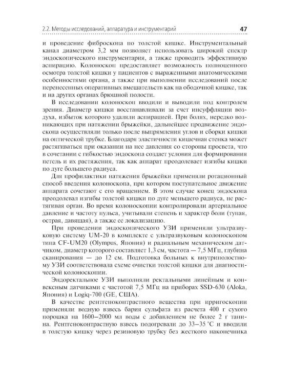 Диагностическая и лечебная колоноскопия при хирургических заболеваниях толстой кишки: Учебное пособие