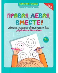 Правая, левая, вместе!: межполушарное взаимодействие: развиваем внимание