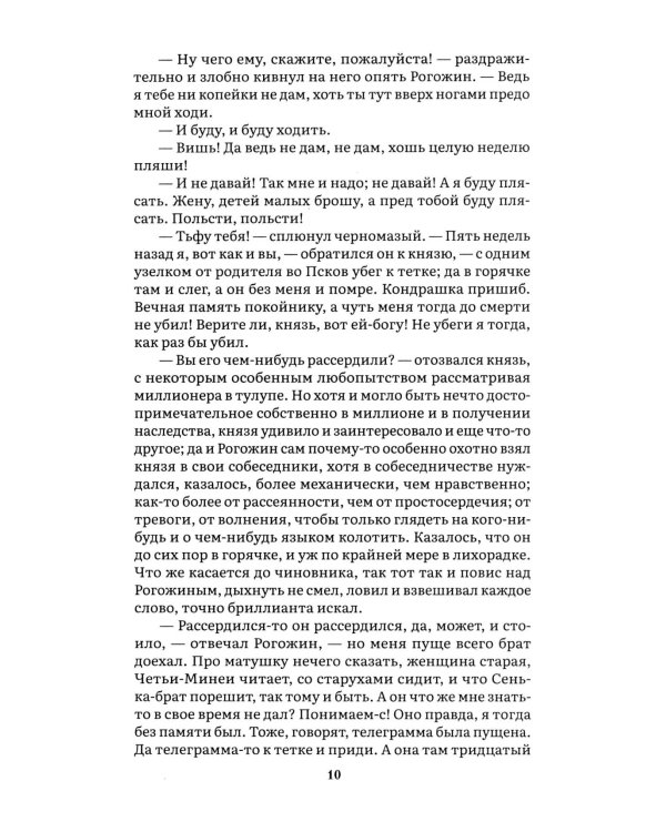 Идиот. В 2 т. Т. 1: роман
