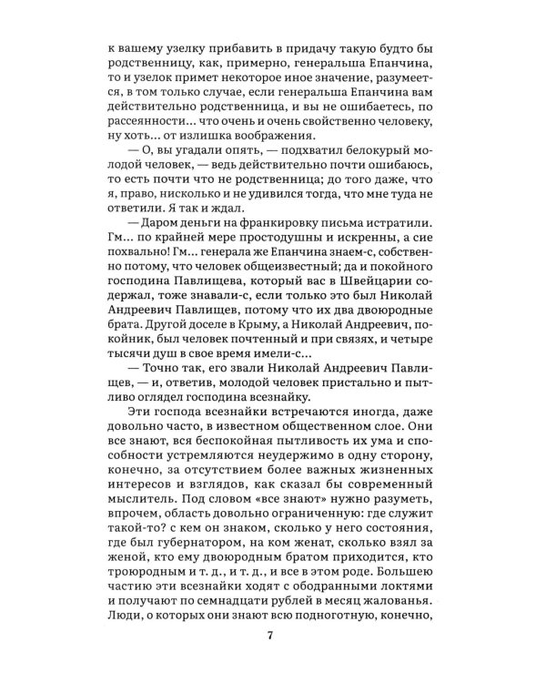 Идиот. В 2 т. Т. 1: роман