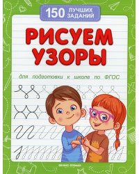 Рисуем узоры. Для подготовки к школе по ФГОС. 10-е изд