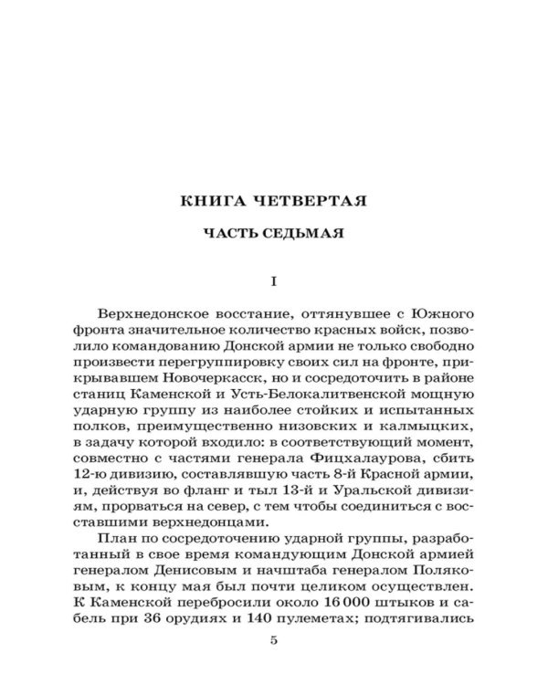 Тихий Дон: роман в четырех книгах. Кн. 4